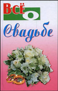 Все о свадьбе