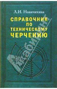 Справочник по техническому черчению. Содержит 427 чертежей по всем разделам технического черчения. - 3-е изд., стереотип.