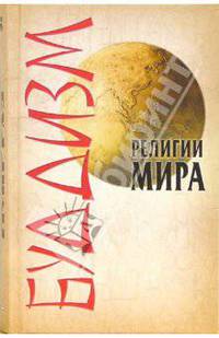 Буддизм (Серия:'Религии мира')