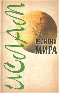 Ислам (Серия:'Религии мира')
