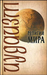 Иудаизм. Второе издание, стереотипное