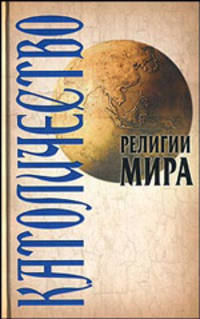РелигМира(Интерпрессервис).Католичество
