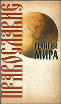 РелигМира(Интерпрессервис).Православие