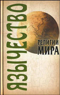 Язычество (Серия:'Религии мира')