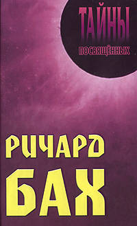 ТП.Ричард Бах