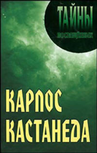 ТП.Карлос Кастанеда