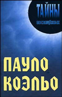 Пауло Коэльо