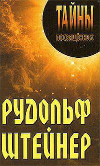 ТП.Рудольф Штейнер