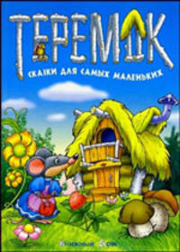 Теремок. Сказки для самых маленьких - (Сказки в подарок)