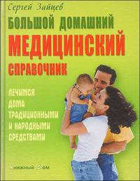 Сергей Зайцев: Большой домашний медицинский справочник