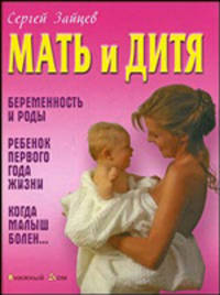 Мать и дитя. Беременность и роды. Ребенок первого года жизни. Когда малыш болен…