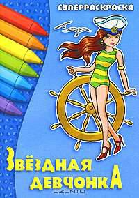 Звездная девчонка. Суперраскраска