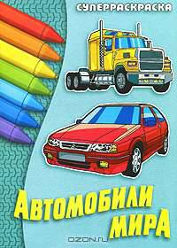 Автомобили мира: Суперраскраска. Указаны модели, страна производства, скорость.