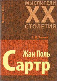 Мыслители XX столетия.Жан Поль Сартр