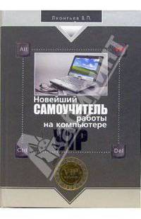 Новейший самоучитель работы на компьютере VIP