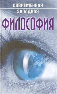 Современная западная философия. Учебное пособие.
