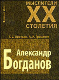 Мыслители XX столетия.Александр Богданов