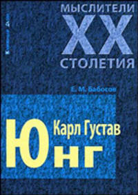 Мыслители XX столетия.Карл Густав Юнг