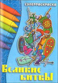 Великие битвы. С текстовым описанием событий, доспехов, картами