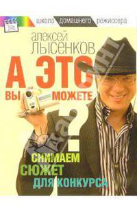 А это вы можете? Снимаем сюжет для конкурса. - ('Школа домашнего режиссера')