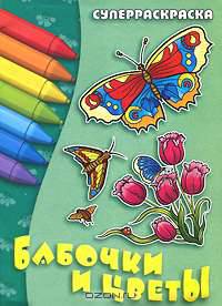Суперраскр(Книж.Дом).Бабочки и цветы