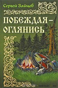Побеждая - оглянись: Роман