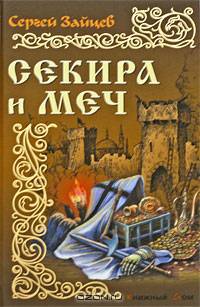 Секира и меч: роман