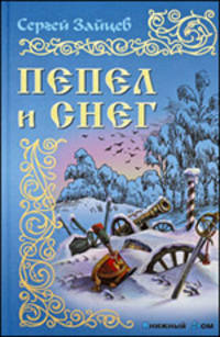 Пепел и снег