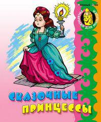 Сказочные принцессы