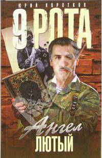 9 рота. Ангел Лютый