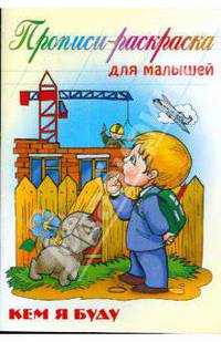 Кем я буду: Прописи-раскраска для малышей