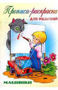 Машинки: Прописи-раскраска для малышей