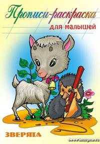 Зверята. Прописи-раскраска для малышей