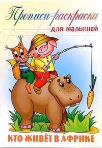 Кто живет в Африке: Прописи-раскраска для малышей