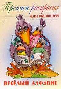 Веселый алфавит: прописи-раскраска - (Прописи-раскраска для малышей)