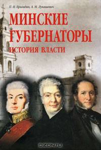 Бригадин П. И. и др. Минские губернаторы. История власти.