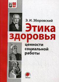 Этика здоровья: ценности социальной работы. Учебное пособие. Гриф УМО Республики Беларусь