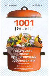 1001 рецепт правильного питания при различных заболеваниях