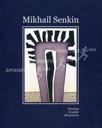 Михаил Сенькин: Живопись. Графика. Иллюстрация