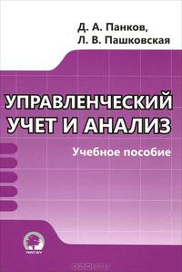 Управленческий учет и анализ. Учебное пособие