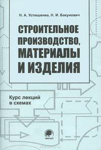Строительное производство, материалы и изделия. Курс лекций в схемах