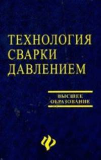 Технология сварки давлением. Учебное пособие
