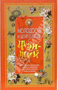 Молодость и долголетие с фэн-шуй