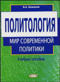 Политология. Мир современной политики. Учебное пособие
