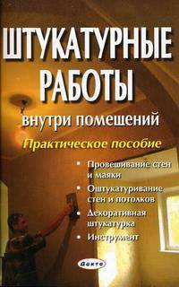 Штукатурные работы внутри помещений. Практическое пособие