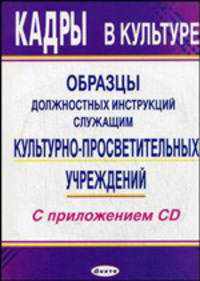 Кадры в культуре. Образцы должностных инструкций служащим культурно-просветительных учреждений. С приложением CD