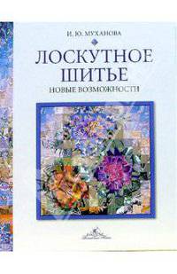 Лоскутное шитье. Новые возможности