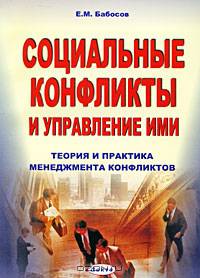 Социальные конфликты и управление ими. Теория и практика менеджмента конфликтов