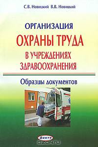 Организация охраны труда в учреждениях здравоохранения: образцы документов