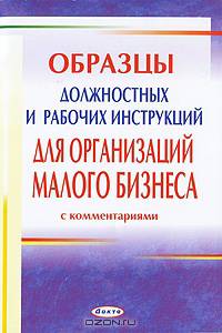 Образцы должностных и рабочих инструкций для организаций малого бизнеса. С комментариями